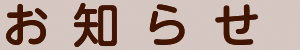 お知らせ