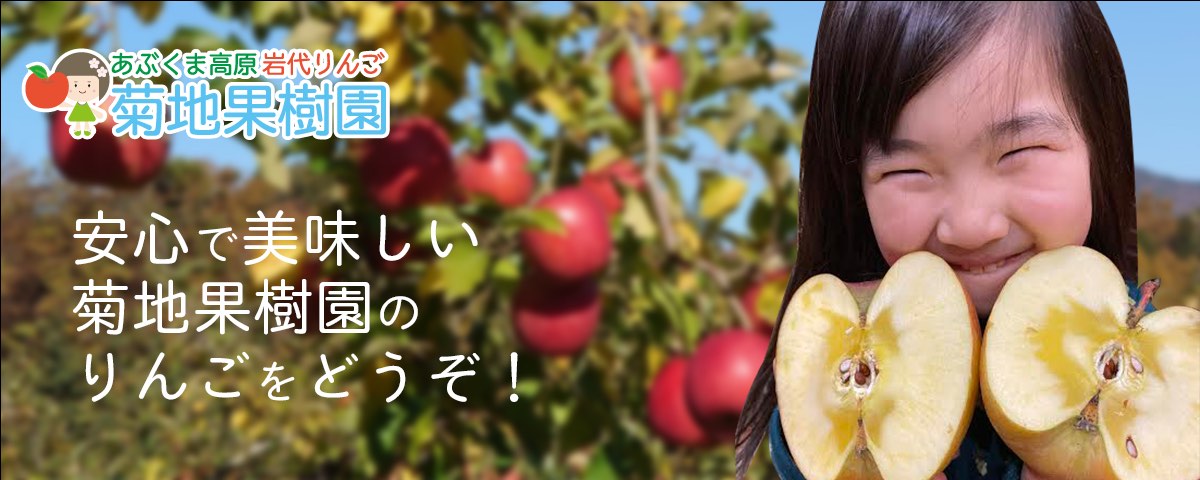 岩代りんご菊地果樹園