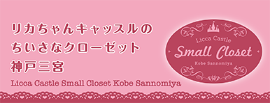 小さなクローゼット