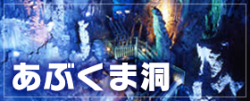 あぶくま洞
