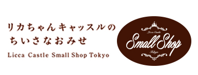 リカちゃんキャッスルの小さなお店