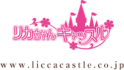 リカちゃんキャッスル www.liccacastle.co.jp
